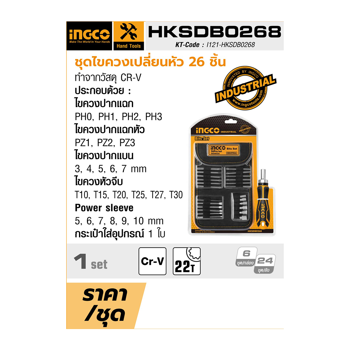 ชุดไขควงเปลี่ยนหัว 26 ชิ้น INGCO รุ่น HKSDB0268 รูปที่ 2