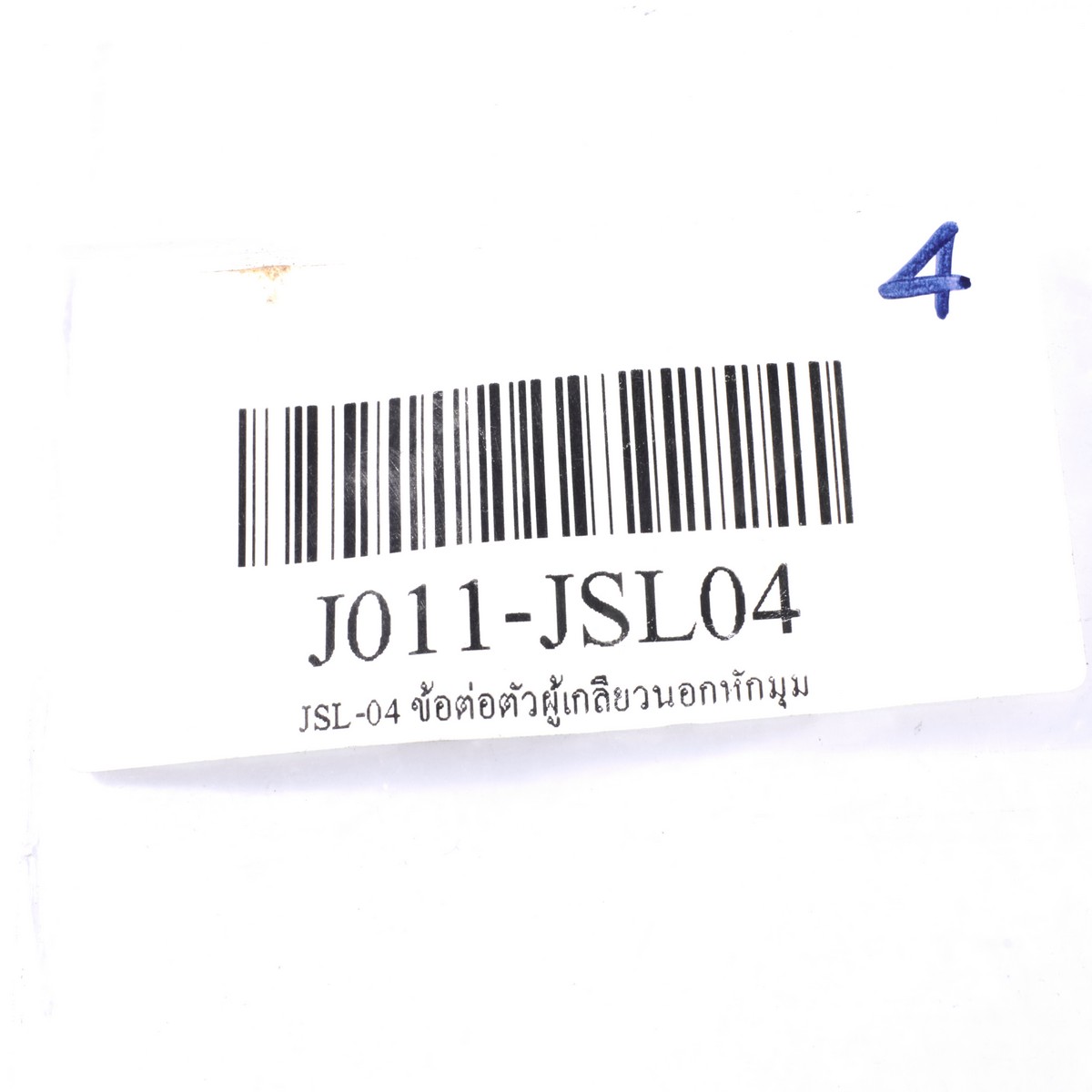 ข้อต่อตัวผู้เกลียวนอกหักมุม JOPLAX รุ่น JSL-04 รูปที่ 5