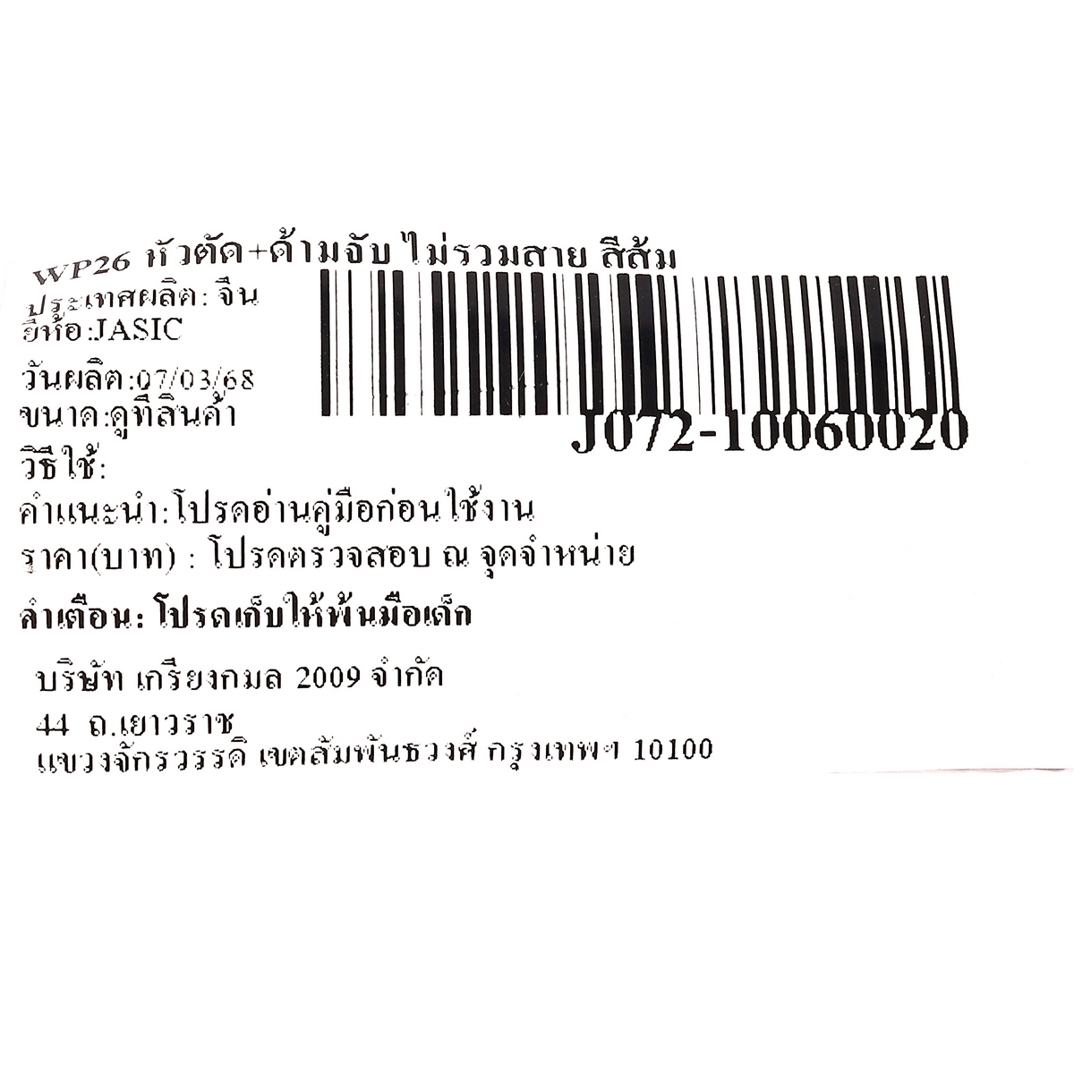 WP26 หัวตัด+ด้ามจับ ไม่รวมสาย สีส้ม JASIC รุ่น 10060020 รูปที่ 4