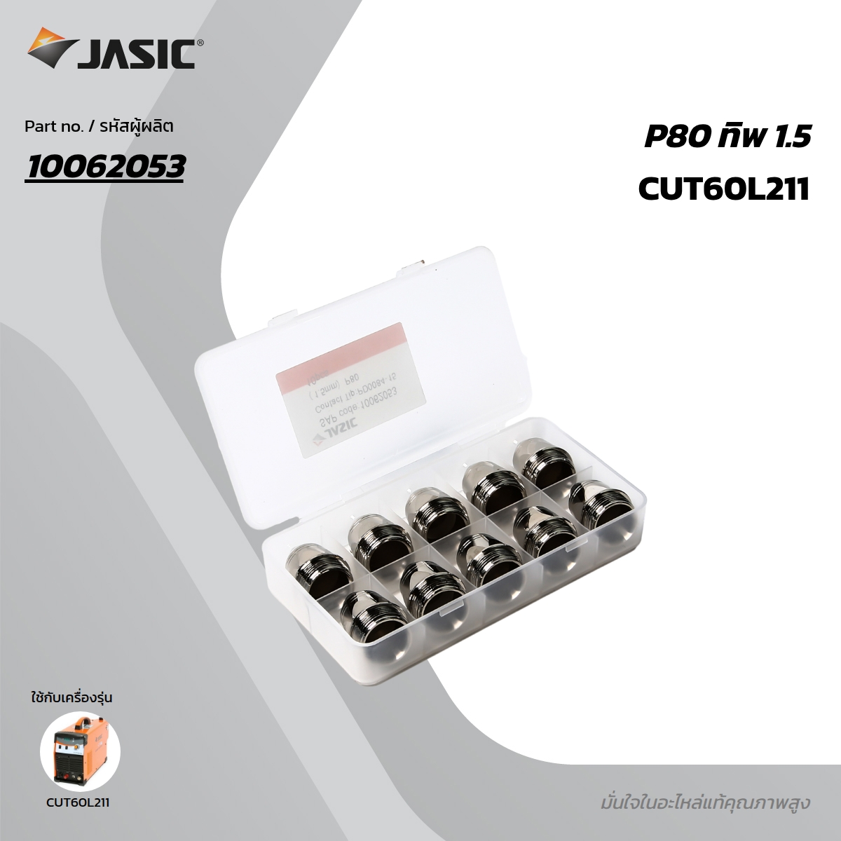 JASIC P80 割嘴 1.5 (10PCS/PAC) 型号 10062053 价格 ฿600