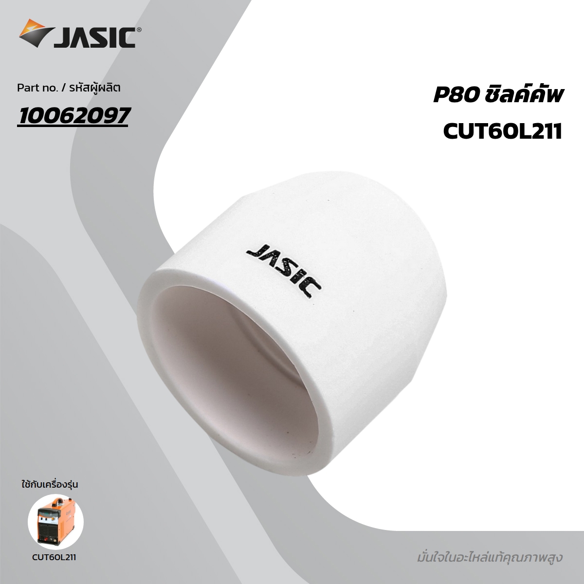 P80 ชิลค์คัพ(10PCS/PAC) JASIC รุ่น 10062097 ราคา ฿324