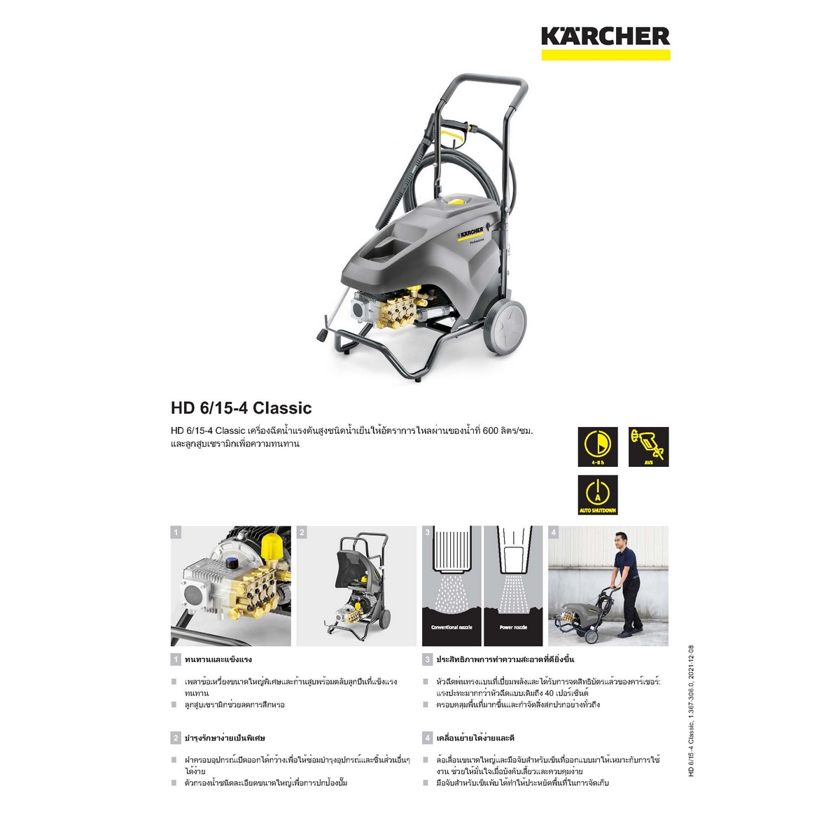 เครื่องฉีดน้ำแรงดันสูงน้ำเย็น KARCHER รุ่น HD-6/15-4 ราคา ฿45,540