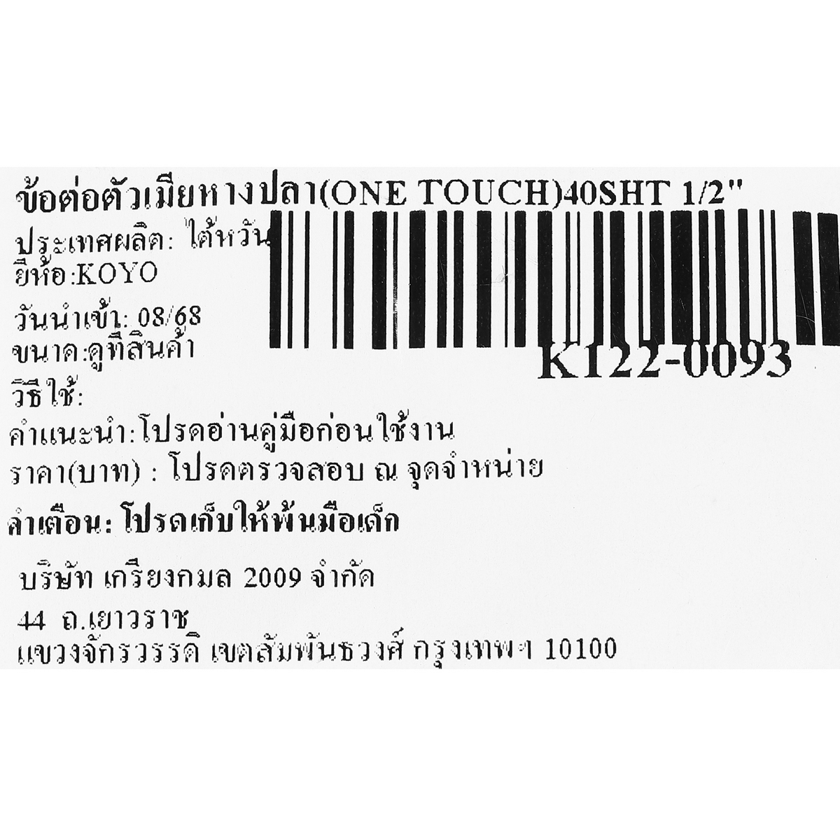 ข้อต่อตัวเมียหางปลา(ONE TOUCH)40SHT 1/2" KOYO รูปที่ 4