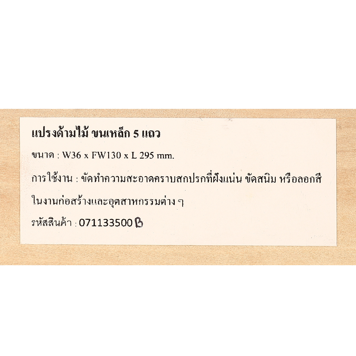 แปรงลวดเหล็กสีดำด้ามไม้ 5แถว(071133500B) KULLEN รูปที่ 5