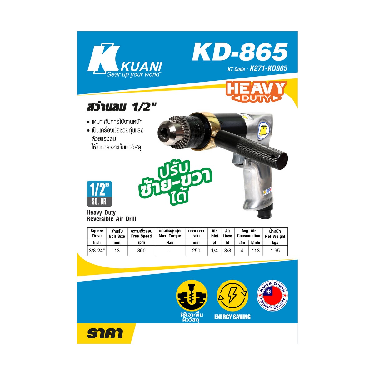 สว่านลม 1/2" ปรับซ้าย-ขวา KUANI รุ่น KD865 ราคา ฿3,150