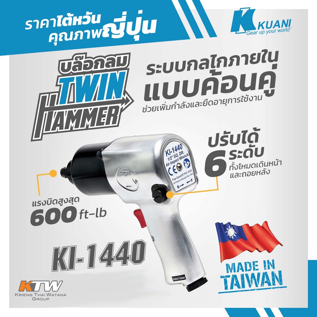 บล๊อกลม 1/2"TWIN HAMMER KUANI รุ่น KI1440 ราคา ฿3,930