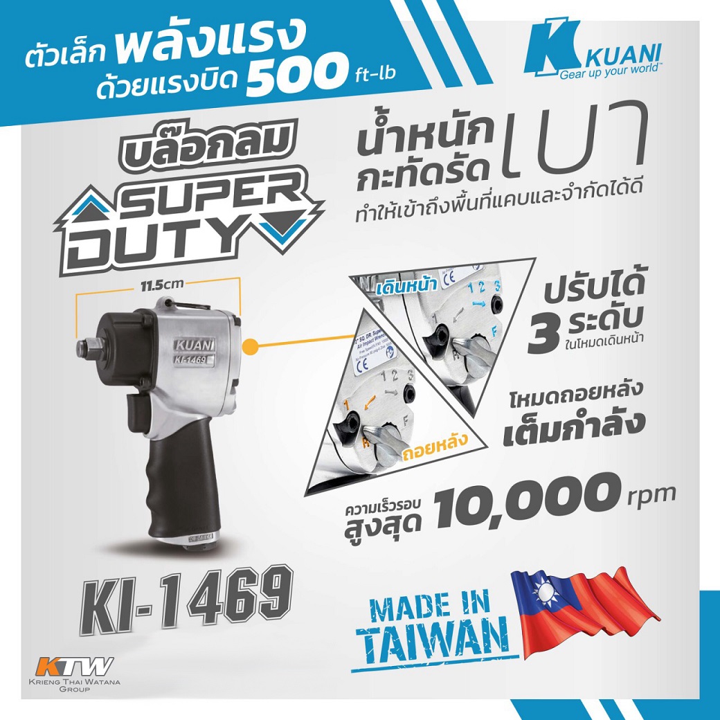 บล็อกลม 1/2" JUMBO HAMMER KUANI รุ่น KI1469 ราคา ฿3,930