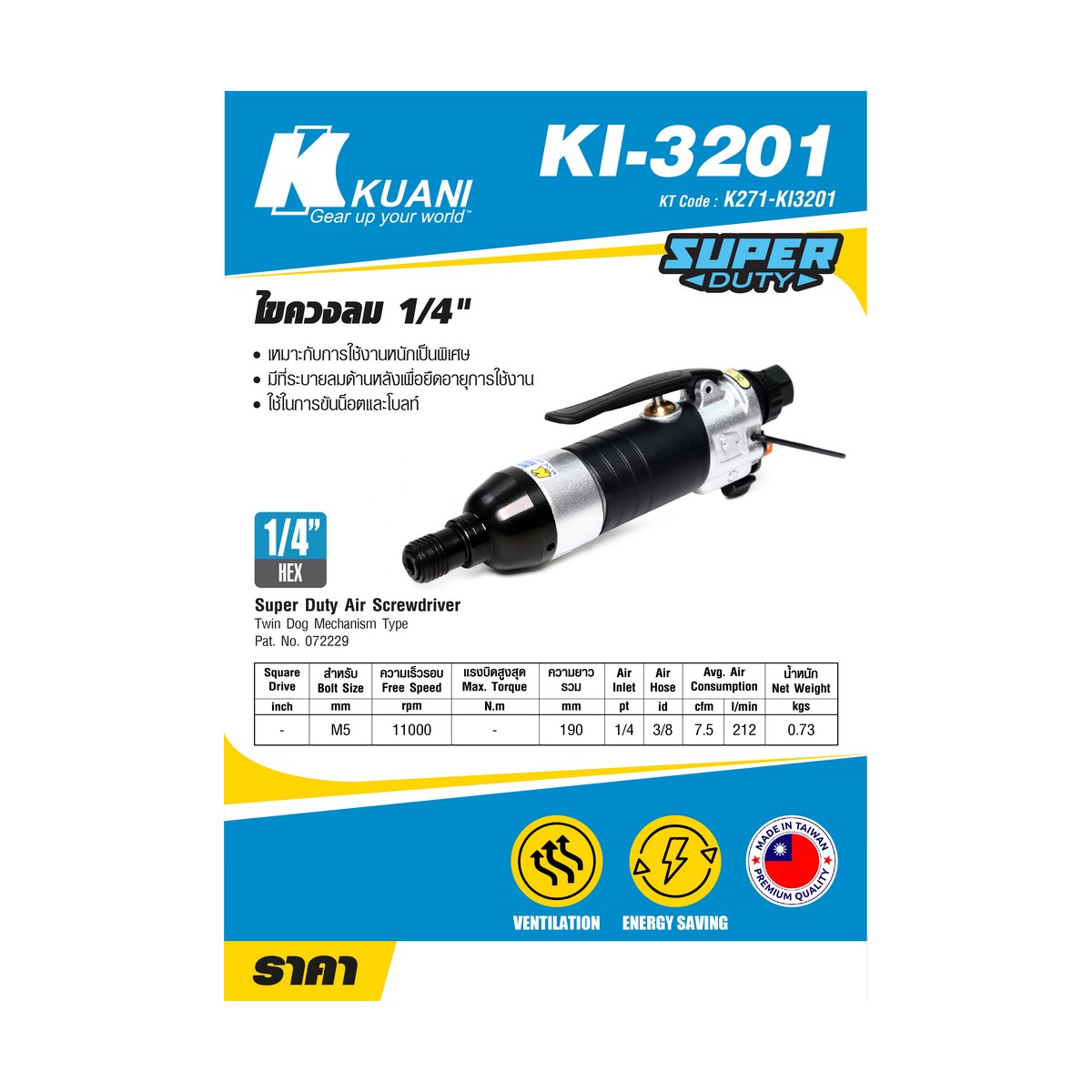 KI-3201(KI3201QL)ไขควงลม 1/4"ตรงTWIN DOG KUANI รุ่น KI3201 ราคา ฿4,260