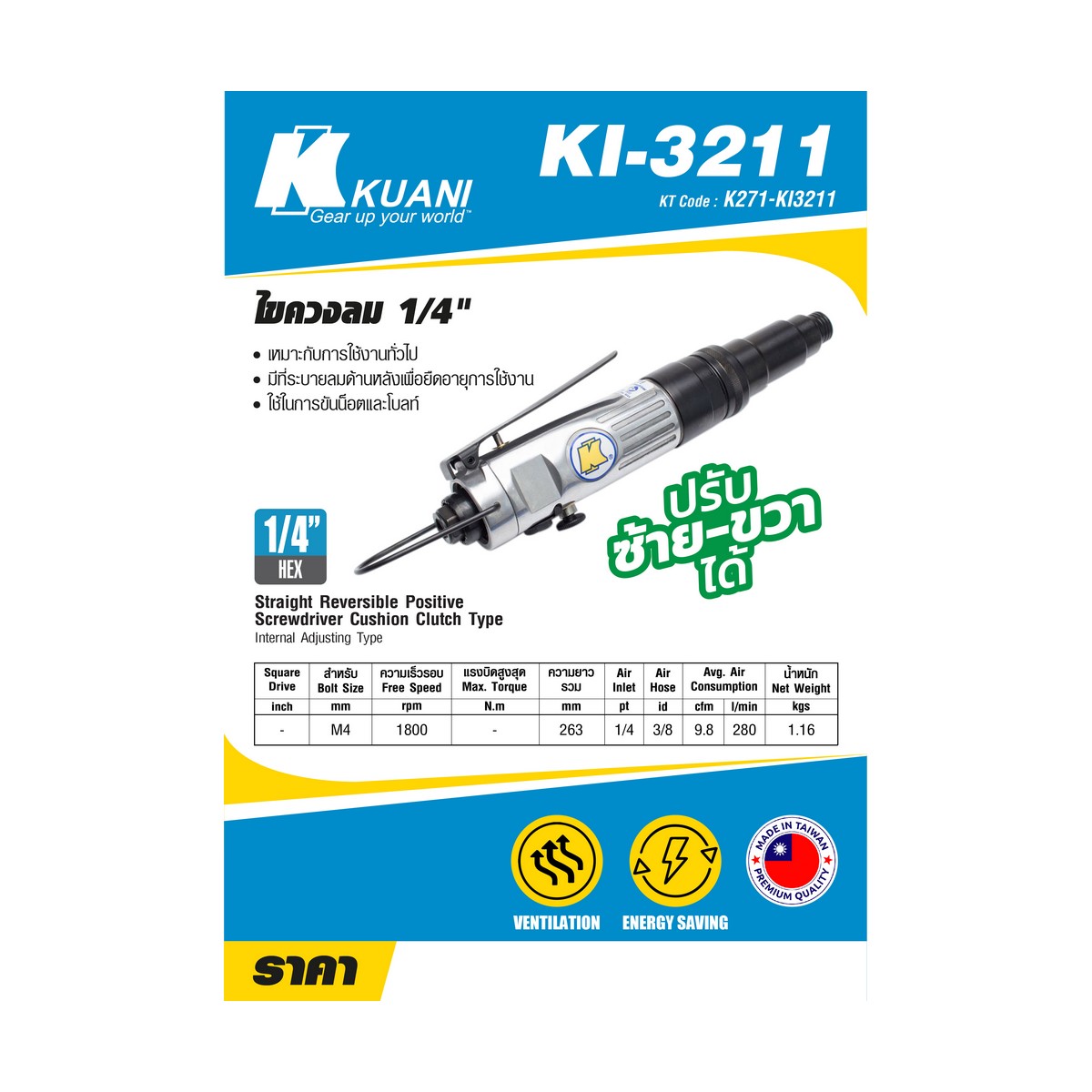 KUANI Straight Air Screwdriver 1/4" Model KI3211 price ฿3,138