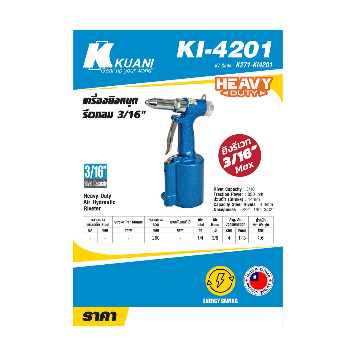 เครื่องยิงหมุด-รีเวท ลม 3/16" KUANI รุ่น KI4201 ราคา ฿2,790
