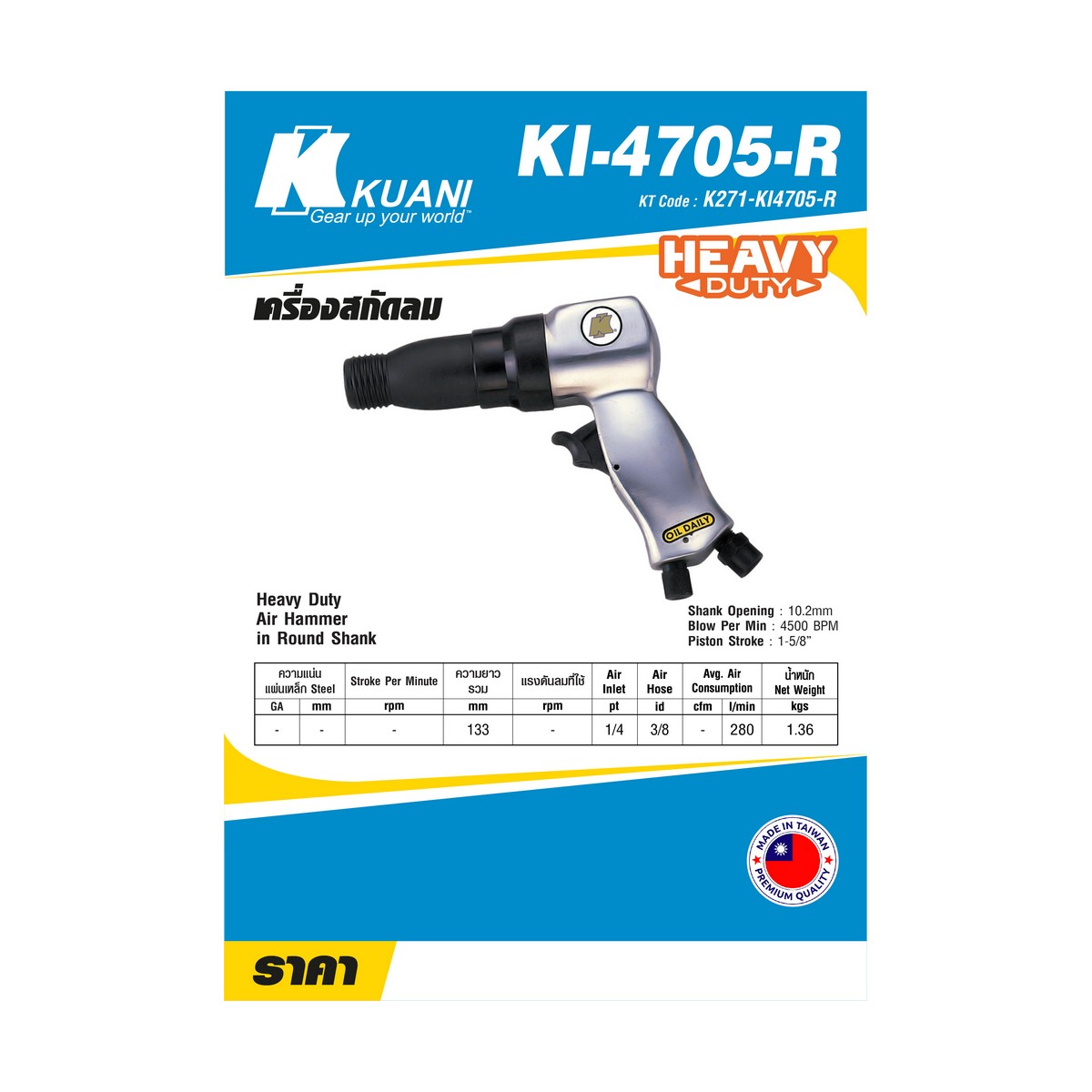 เครื่องสกัดลม KUANI รุ่น KI4705-R ราคา ฿1,080