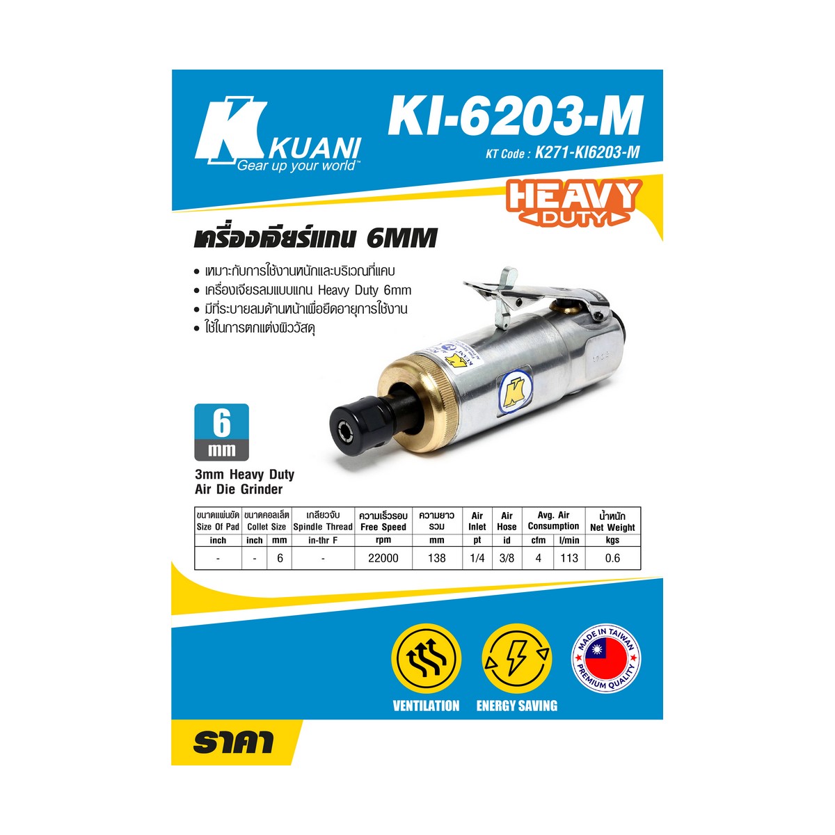 KI-6203-M(6203)เครื่องเจียร์แกน 6MM KUANI รุ่น KI6203-M ราคา ฿1,950