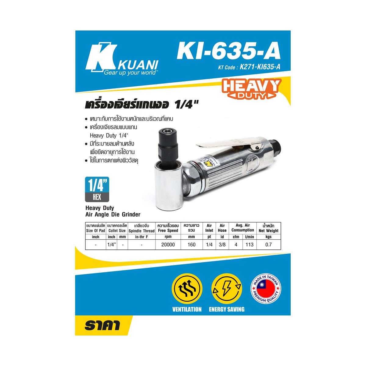 เครื่องเจียร์แกนงอ 1/4" KUANI รุ่น KI635-A ราคา ฿1,884