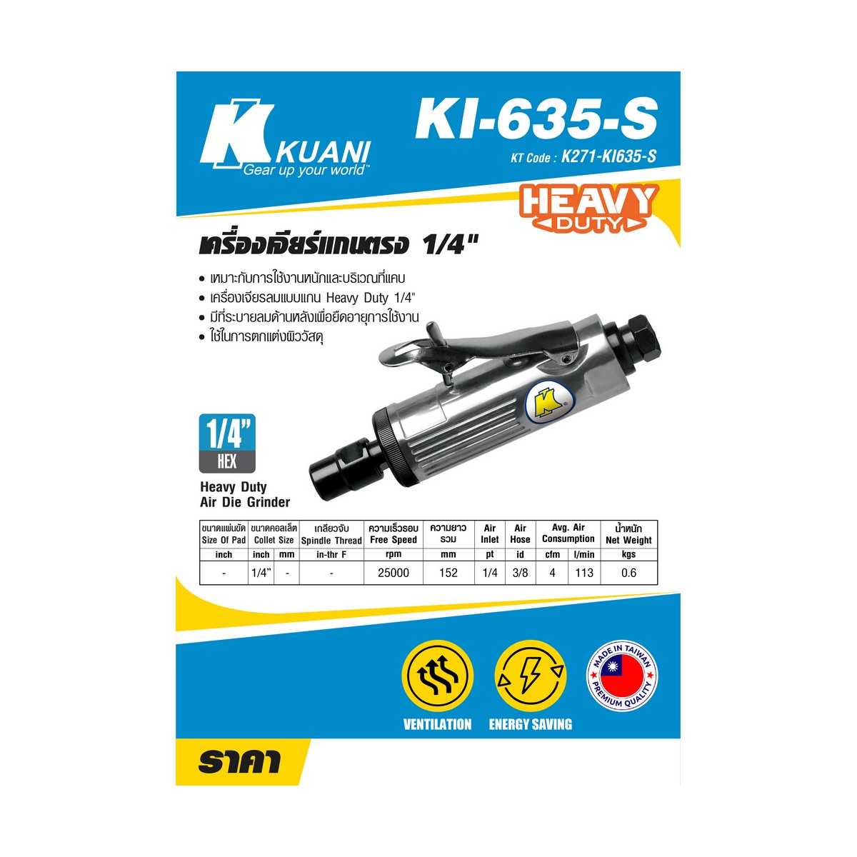 เครื่องเจียร์แกนตรง 1/4" KUANI รุ่น KI635-S ราคา ฿1,020