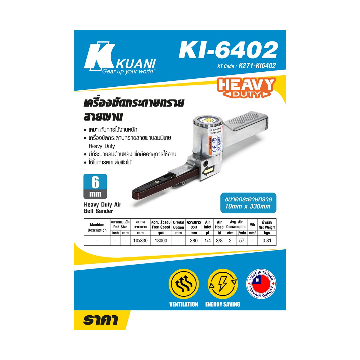 เครื่องขัดกระดาษทรายสายพาน10X330 KUANI รุ่น KI6402 ราคา ฿3,480