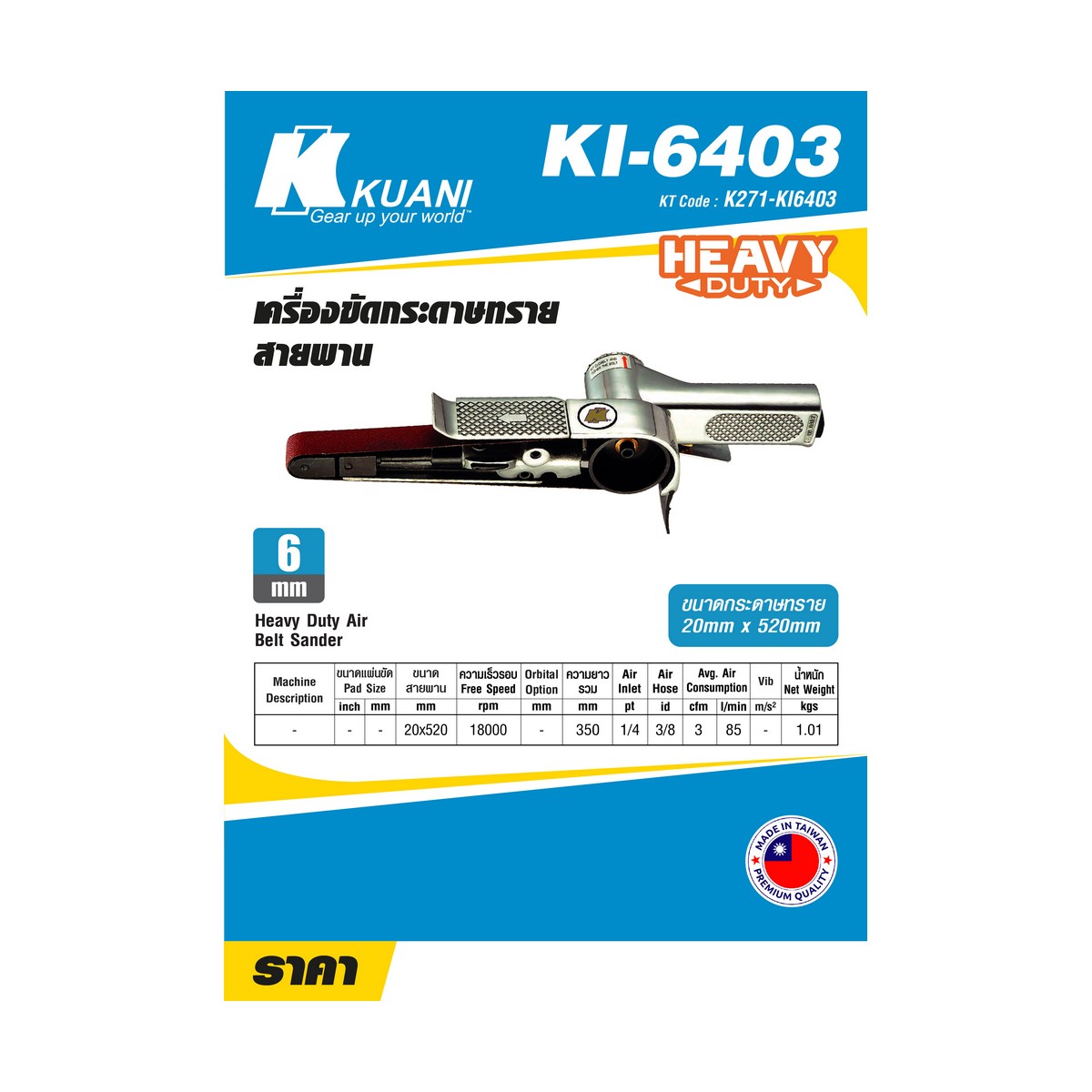 เครื่องขัดกระดาษทรายสายพาน20X520 KUANI รุ่น KI6403 ราคา ฿5,160