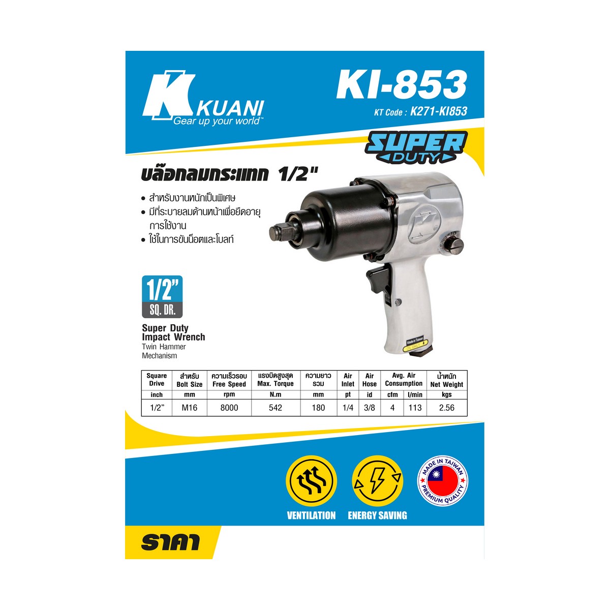 บล๊อกลม 1/2" TWIN HAMMER KUANI รุ่น KI853 ราคา ฿4,464