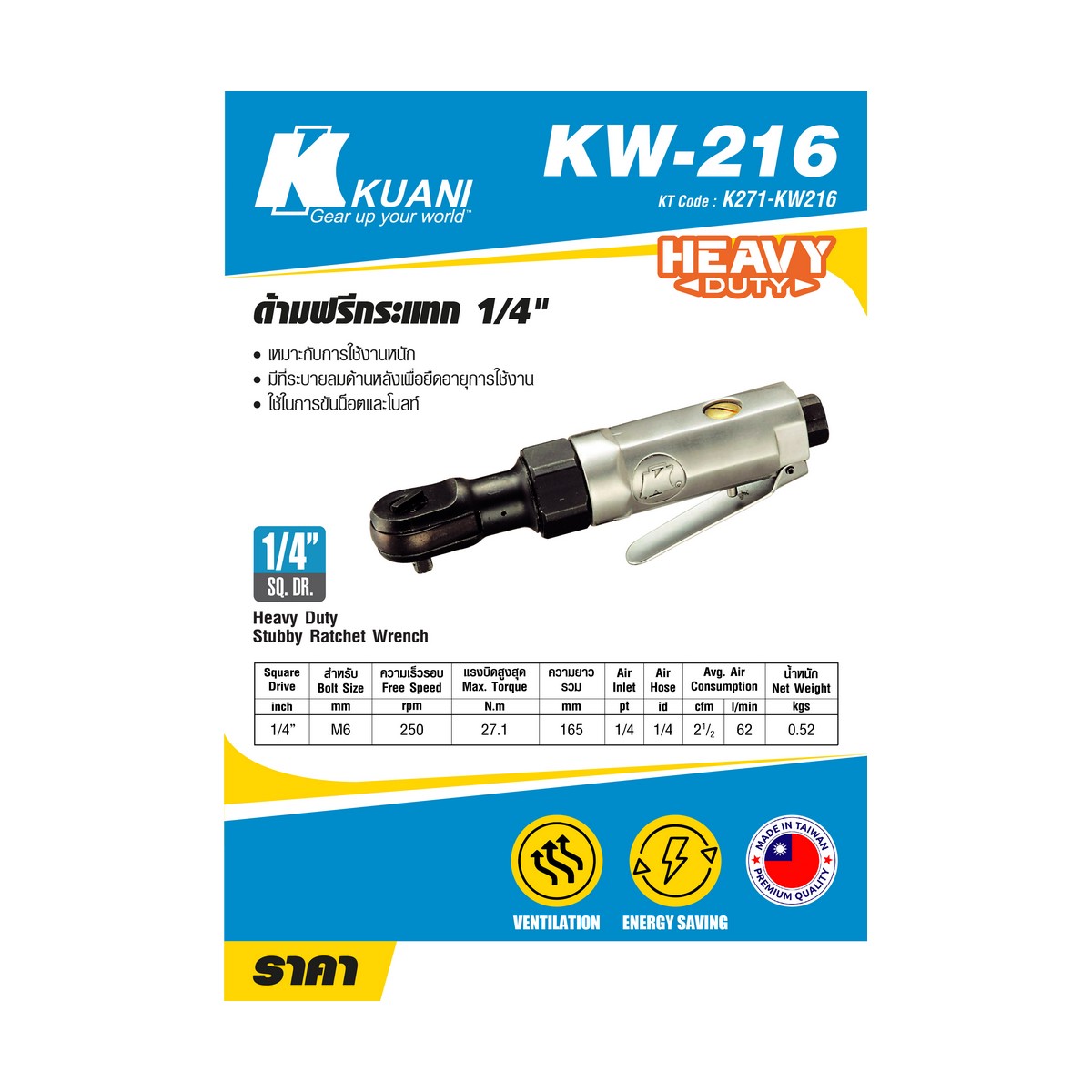 ด้ามฟรีกระแทก 1/4" KUANI รุ่น KW216 ราคา ฿2,340