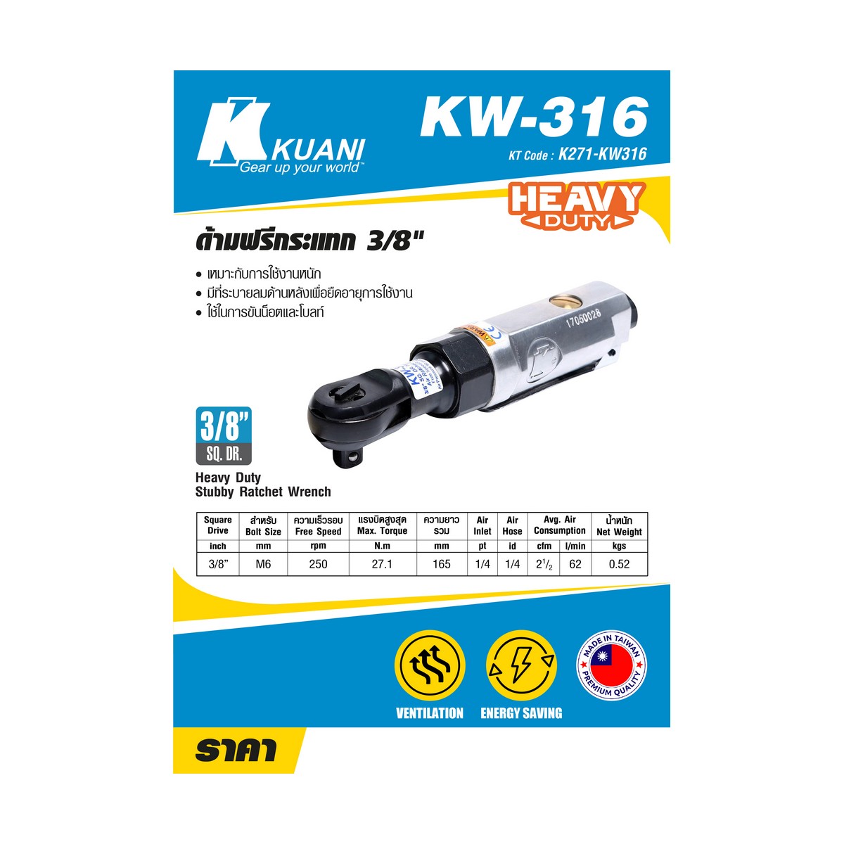 ด้ามฟรีกระแทก 3/8" KUANI รุ่น KW316 ราคา ฿2,532