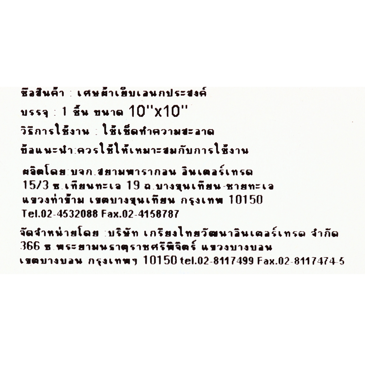 ผ้าเย็บอเนกประสงค์ ขนาด 10 X 10 KT-N รูปที่ 4