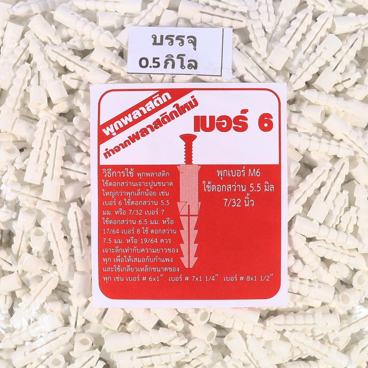 พุกพลาสติก M6 0.5 KG KT-N รูปที่ 4