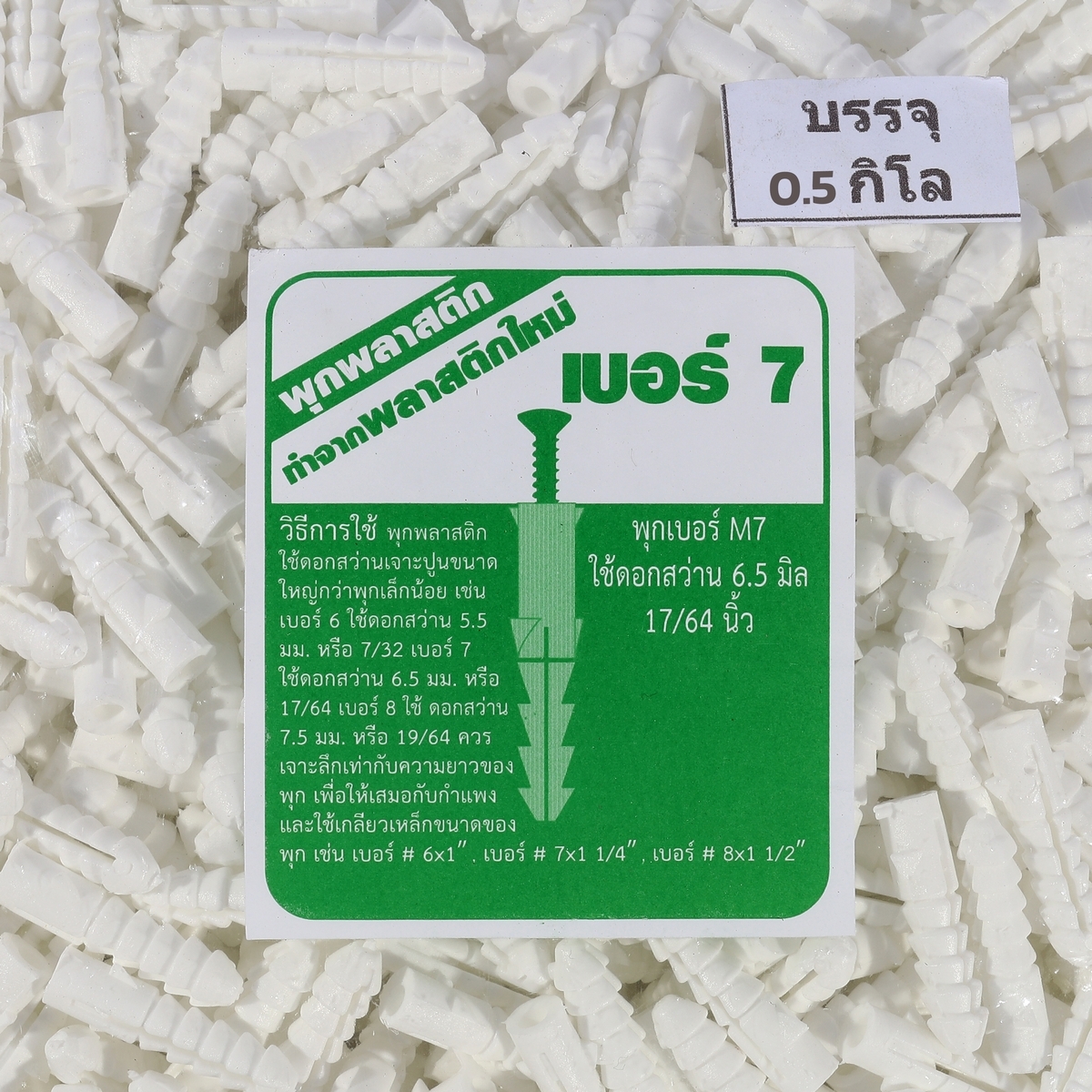 พุกพลาสติก M7 0.5 KG. KT-N รูปที่ 4