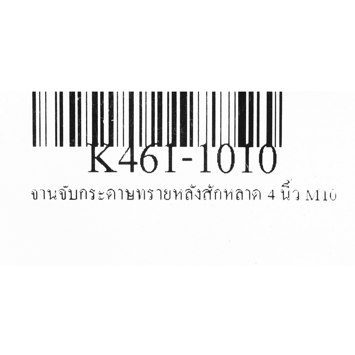 จานจับกระดาษทรายหลังสักหลาด 4 นิ้ว M10 KEENNESS รุ่น 1010 รูปที่ 4