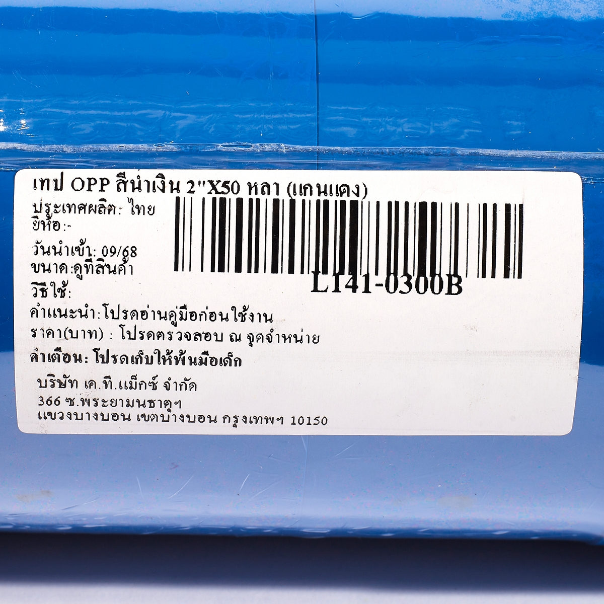 เทป OPP สีน้ำเงิน 2"X50 หลา (แกนแดง) LOUIS รุ่น 0300B รูปที่ 3