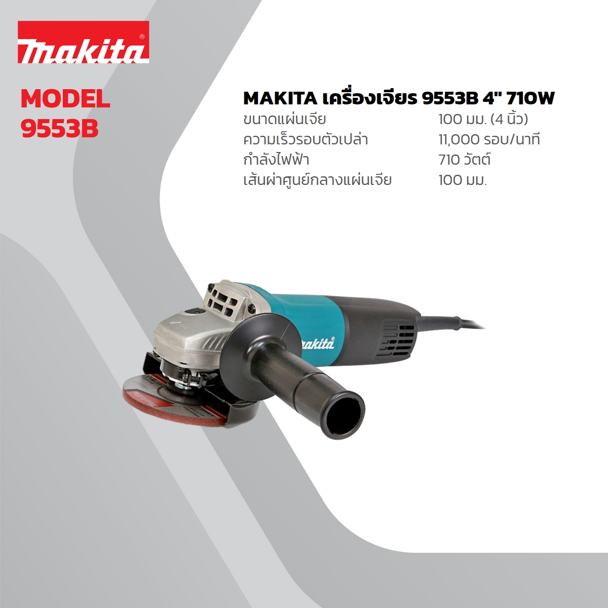 MAKITA เครื่องเจียรไฟฟ้า ขนาด 4 นิ้ว กำลังไฟ 710 วัตต์ รุ่น 9553BX ความเร็วรอบตัวเปล่า 11,000 รอบ/นาที มีฉนวนสองชั้น (มากีต้า) ราคา ฿1,870