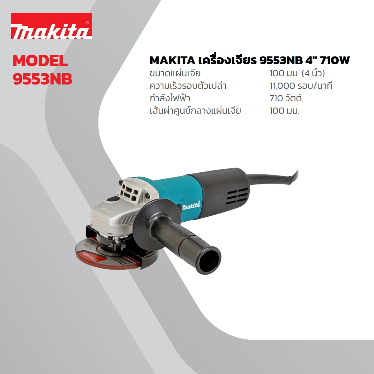 MAKITA เครื่องเจียรไฟฟ้า ขนาด 4 นิ้ว กำลังไฟ 710 วัตต์ รุ่น 9553NB ความเร็วรอบ 11,000 รอบ/นาที สวิตช์สไลด์ มีฉนวนสองชั้น (มากีต้า) ราคา ฿1,815