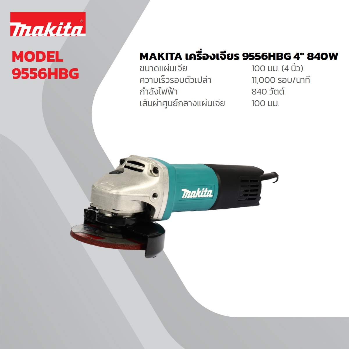 MAKITA เครื่องเจียรไฟฟ้า ขนาด 4 นิ้ว กำลังไฟ 840 วัตต์ รุ่น 9556HBG สวิตช์ท้าย ความเร็วรอบตัวเปล่า 11,000 รอบ/นาที (มากีต้า) ราคา ฿2,156