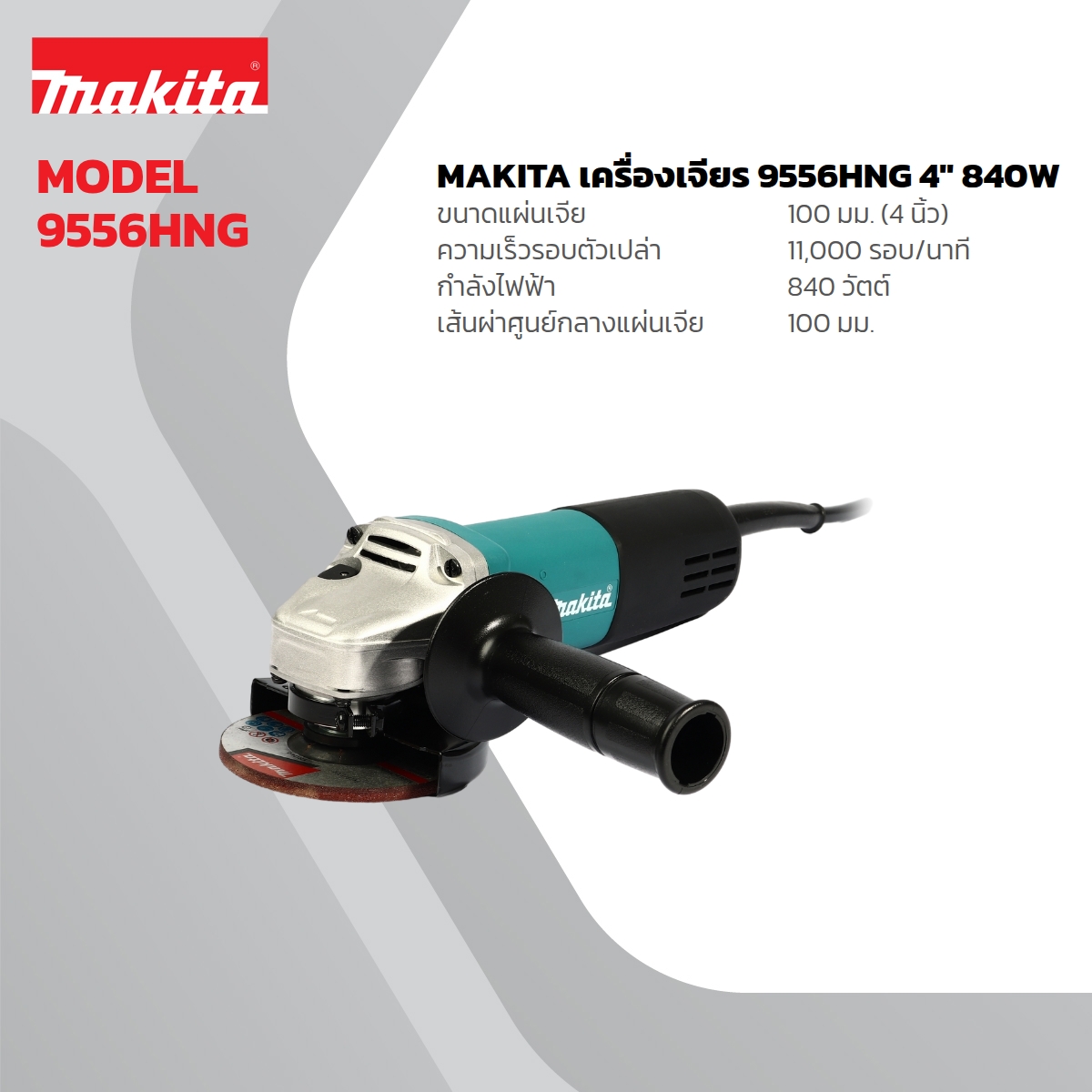 MAKITA เครื่องเจียรไฟฟ้า ขนาด 4 นิ้ว กำลังไฟ 840 วัตต์ รุ่น 9556HNG สวิตช์ข้าง ความเร็วรอบตัวเปล่า 11,000 รอบ/นาที (มากีต้า) รูปที่ 2