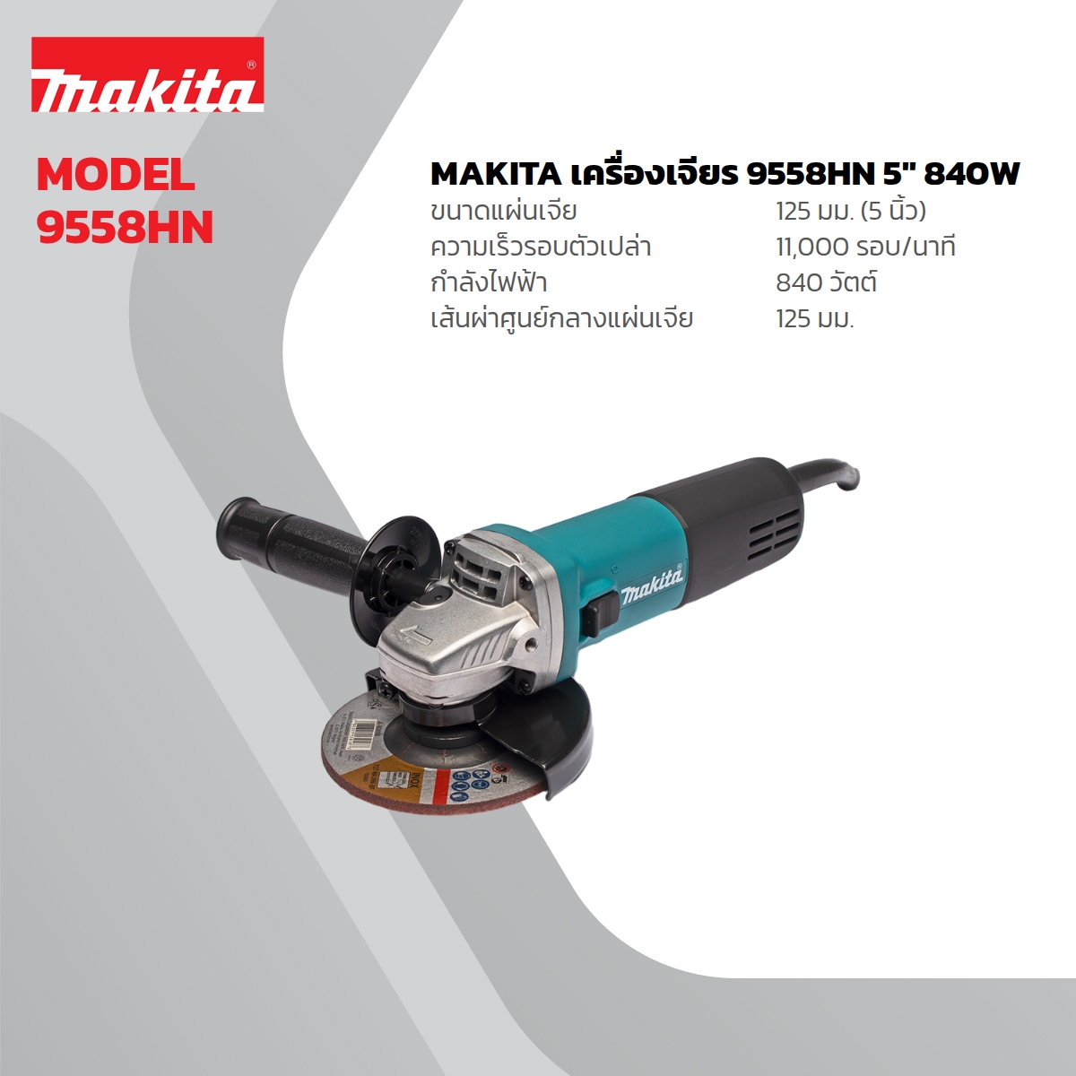 MAKITA เครื่องเจียรไฟฟ้า ขนาด 5 นิ้ว กำลังไฟ 840 วัตต์ รุ่น 9558HN สวิตช์สไลด์ ความเร็วรอบตัวเปล่า 11,000 รอบ/นาที (มากีต้า) ราคา ฿2,277
