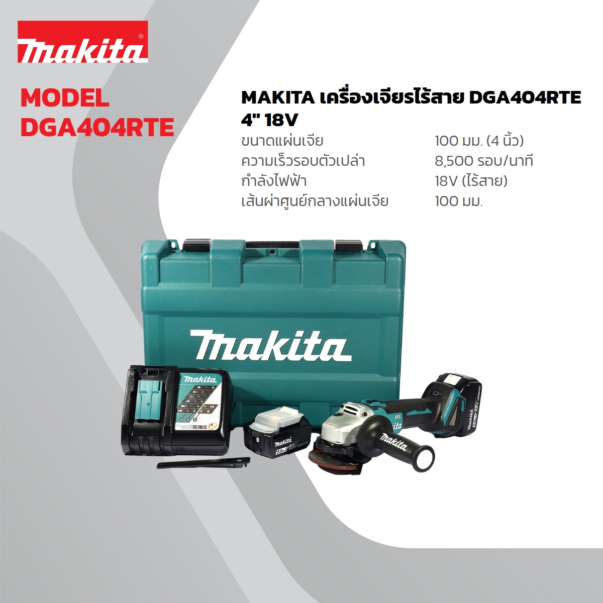 MAKITA เจียรไร้สาย 18โวลต์ ขนาด 4นิ้ว รุ่น DGA404RTE มอเตอร์ไร้แปรงถ่าน ความเร็วรอบตัวเปล่า 8,500 รอบต่อ นาที (รวมแบตเตอรี่และแท่นชาร์จ) (มากีต้า) ราคา ฿10,176.4