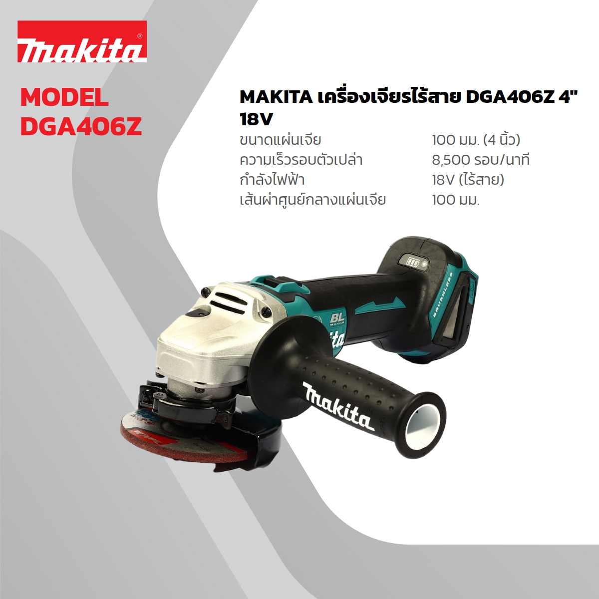 MAKITA เครื่องเจียรไร้สาย 18 โวลต์ รุ่น DGA406Z ขนาด 4 นิ้ว (ไม่รวมแบตเตอรี่และแท่นชาร์จ) ความเร็วรอบตัวเปล่า 8,500 รอบ/นาที (มากีต้า) ราคา ฿4,099.4