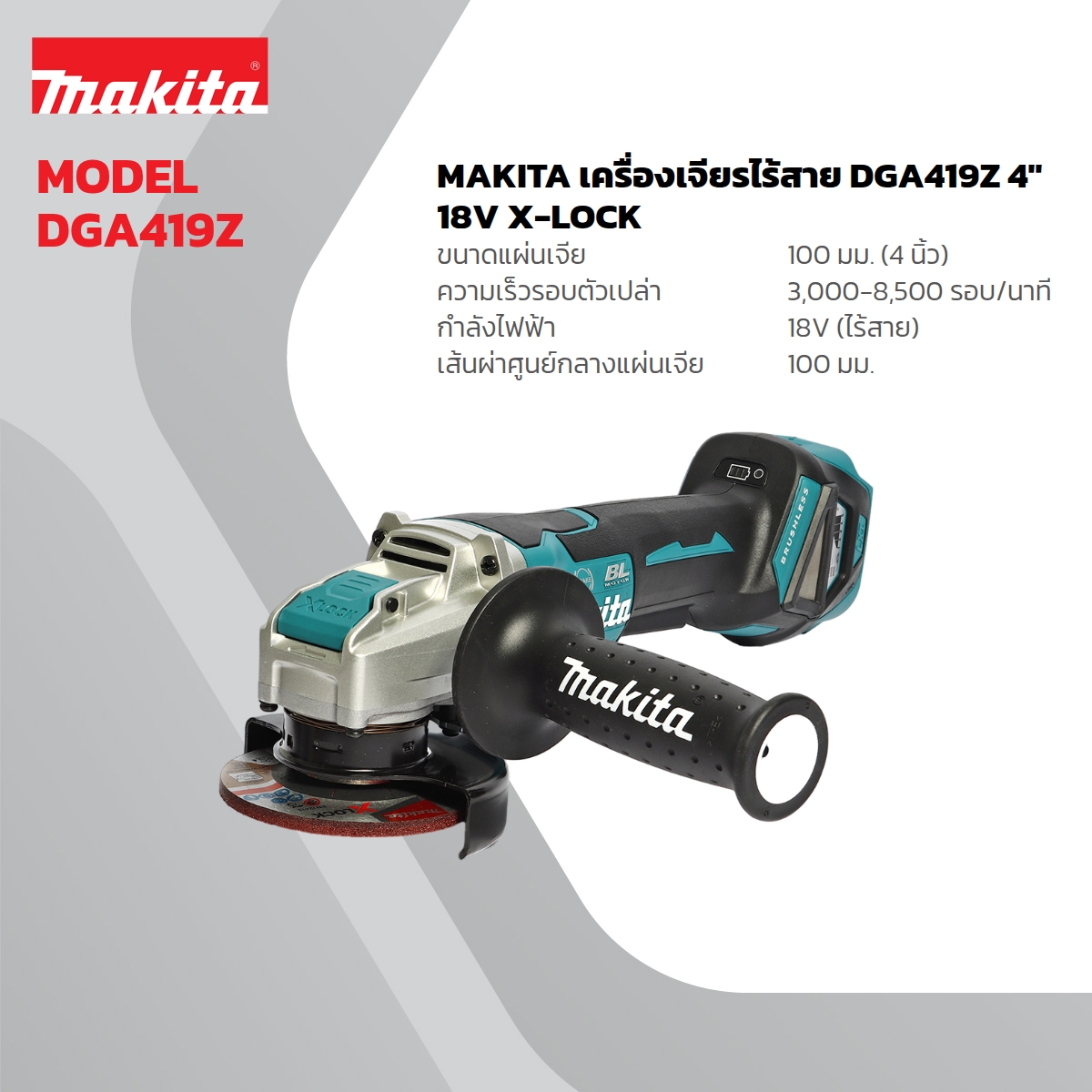 MAKITA เครื่องเจียรไร้สาย 18 โวลต์ รุ่น DGA419 ขนาด 4 นิ้ว (ไม่รวมแบตเตอรี่และแท่นชาร์จ) ความเร็วรอบตัวเปล่า 3,000 - 8,500 รอบ/นาที (มากีต้า) ราคา ฿6,252.1