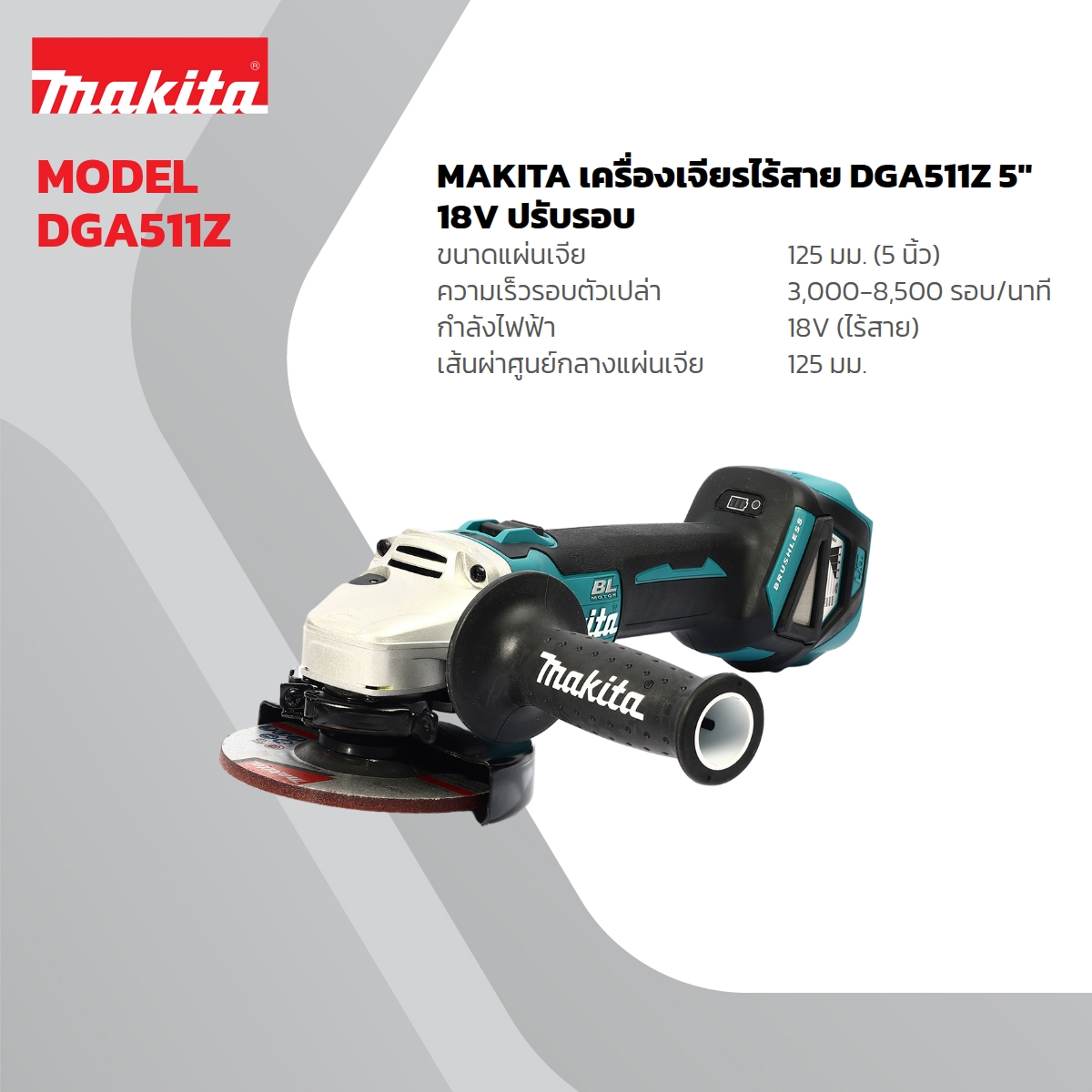 MAKITA เครื่องเจียรไร้สาย 18 โวลต์ รุ่น DGA511Z ขนาด 5 นิ้ว (ไม่รวมแบตเตอรี่และแท่นชาร์จ) ความเร็วรอบตัวเปล่า 3,000 - 8,500 รอบ/นาที (มากีต้า) ราคา ฿4,892.5