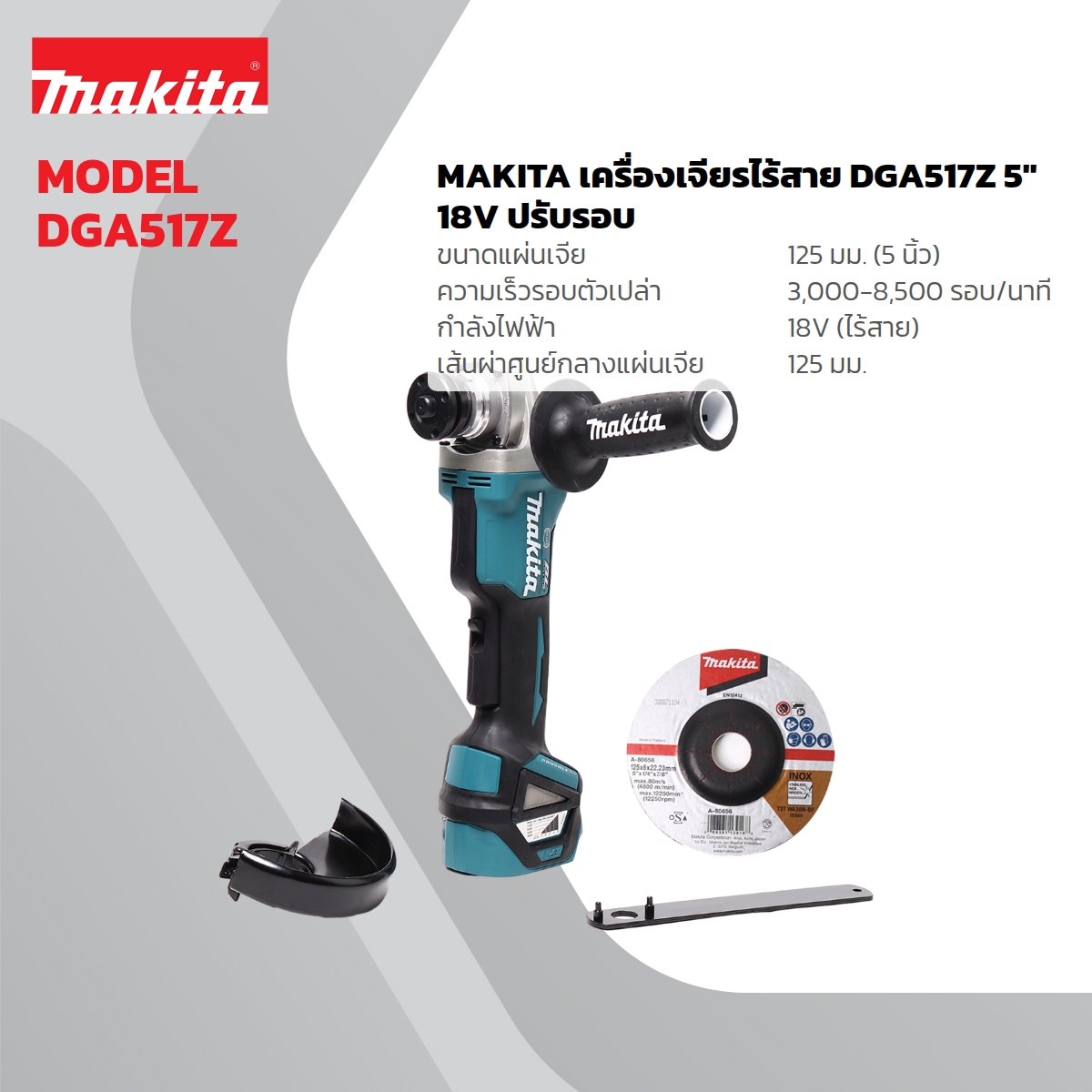 MAKITA เครื่องเจียรไร้สาย 18 โวลต์ รุ่น DGA517Z ขนาด 5 นิ้ว (ไม่รวมแบตเตอรี่และแท่นชาร์จ) ความเร็วรอบตัวเปล่า 3,000 - 8,500 รอบ/นาที (มากีต้า) ราคา ฿5,562