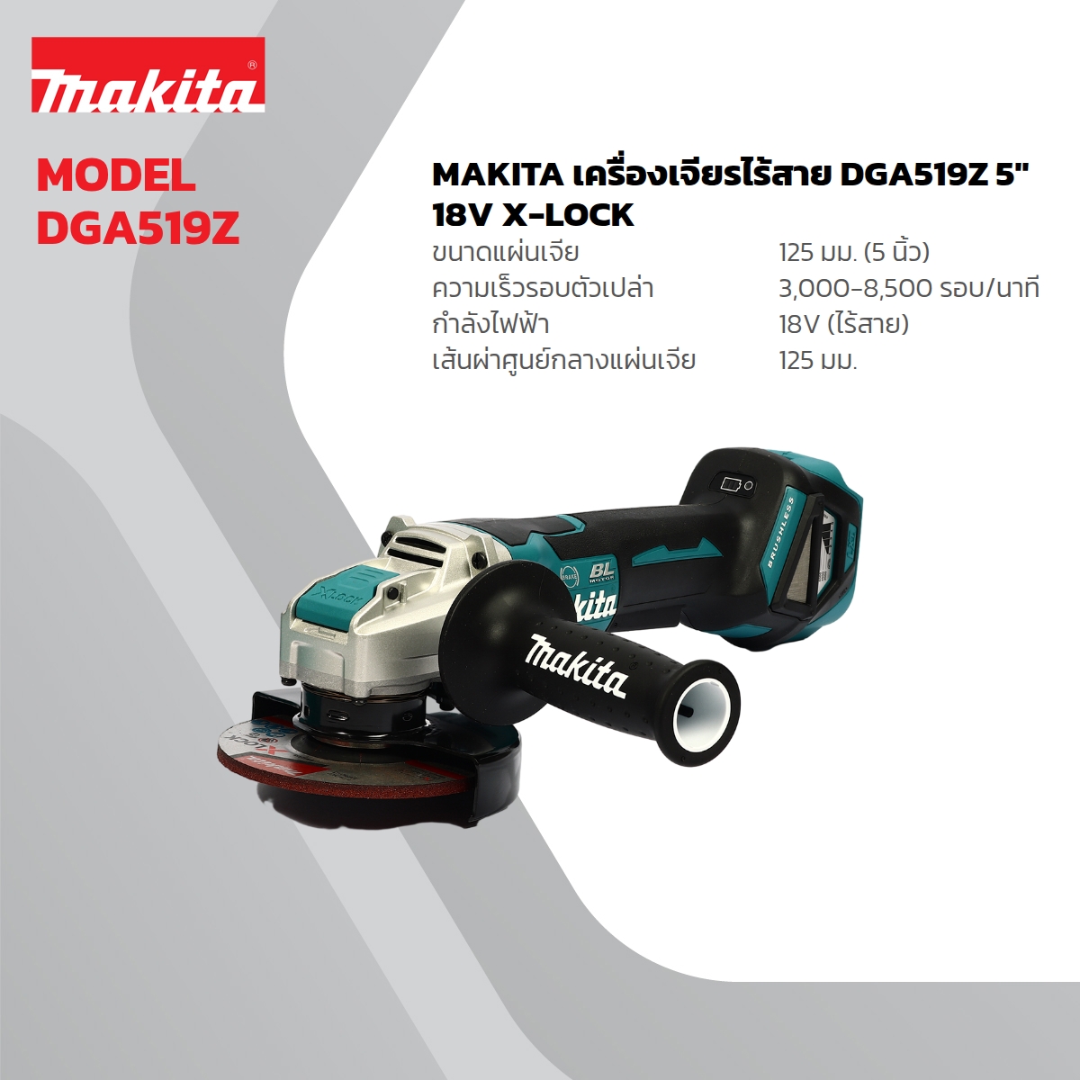 MAKITA เครื่องเจียรไร้สาย 18 โวลต์ รุ่น DGA519Z ขนาด 5 นิ้ว (ไม่รวมแบตเตอรี่และแท่นชาร์จ) ความเร็วรอบตัวเปล่า 3,000 - 8,500 รอบ/นาที (มากีต้า) ราคา ฿6,293.3