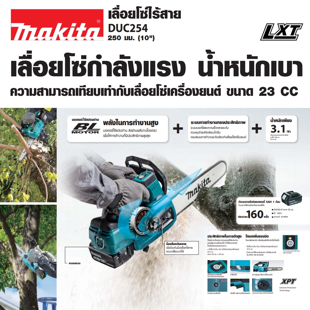 MAKITA เลื่อยโซ่ไร้สาย 18 โวลต์ รุ่น DUC254RF ความยาวบาร์ 10 นิ้ว (รวมแบตเตอรี่-แท่นชาร์จ) ความจุถังน้ำมันโซ่ 140 มิลลิลิตร (มากีต้า) ราคา ฿10,417