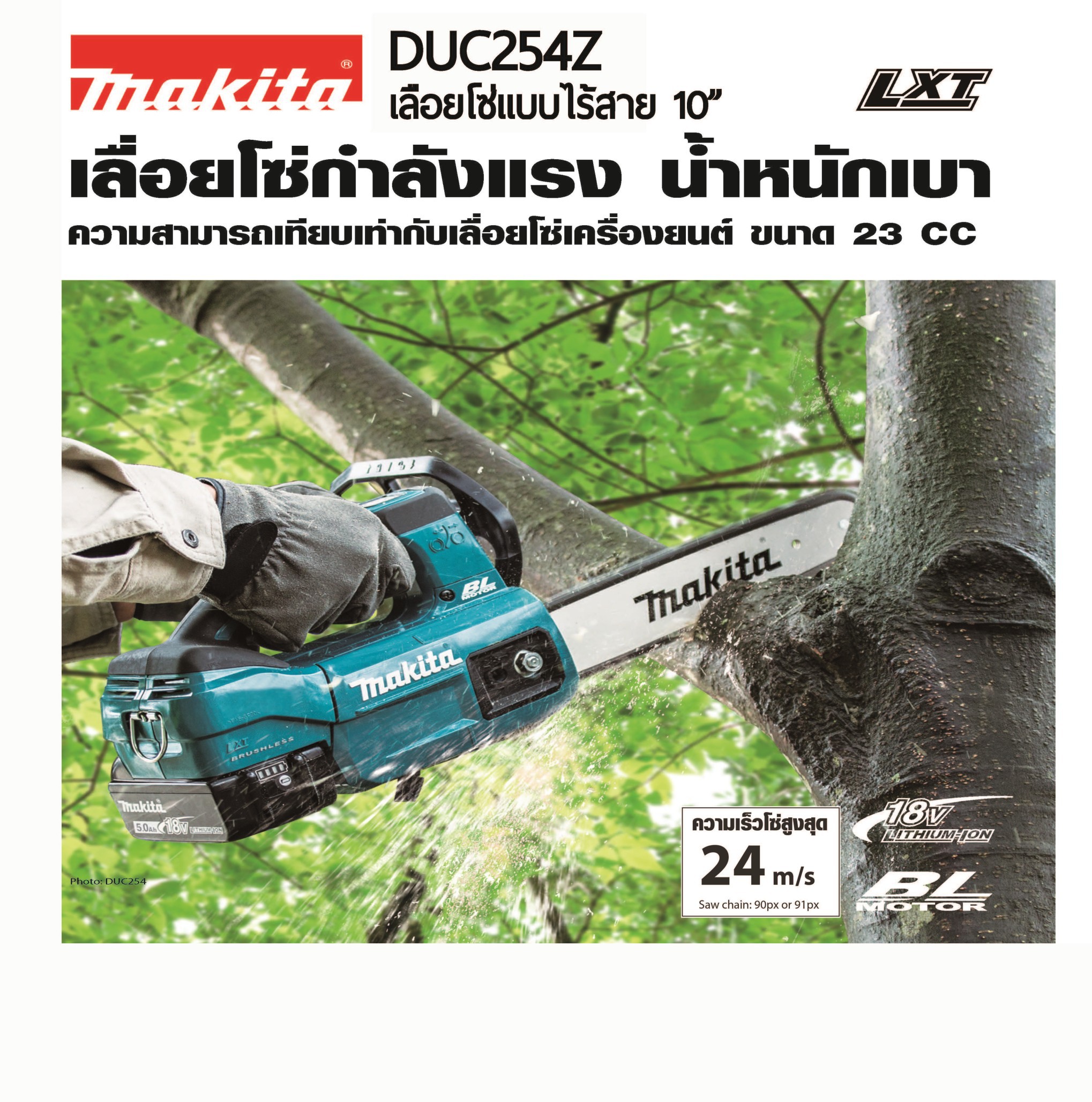MAKITA เลื่อยโซ่ไร้สาย 18 โวลต์ ความยาวบาร์ 10 นิ้ว (250 มม.) รุ่น DUC254Z ถังน้ำมันโซ่ 140 มล. มอเตอร์ไร้แปรงถ่าน ไม่รวมแบตเตอรี่-แท่นชาร์จ (มากีต้า) ราคา ฿6,809