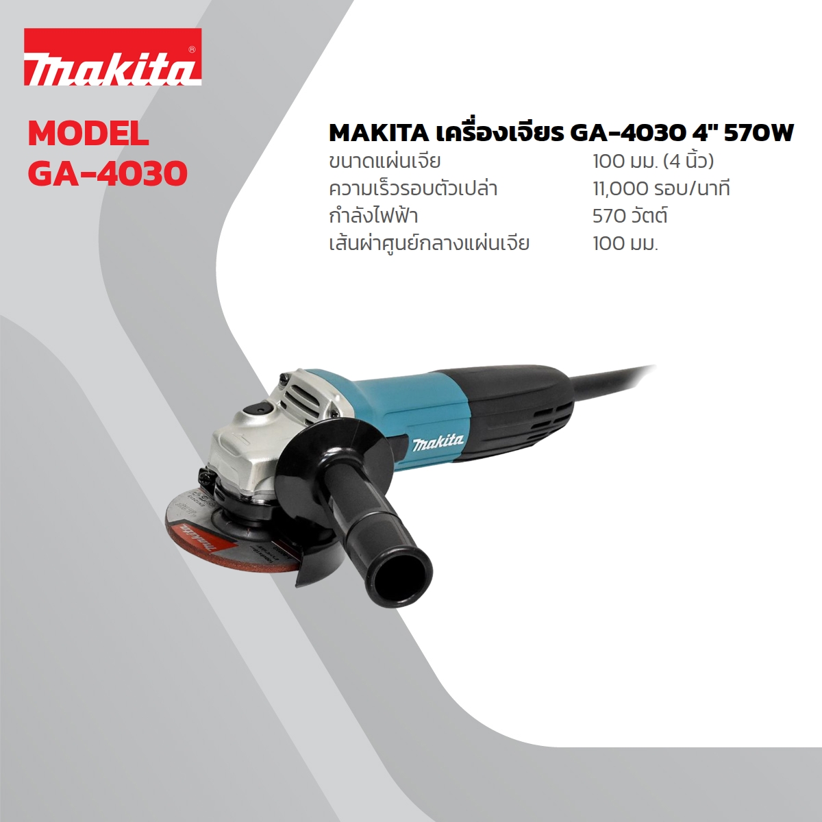 MAKITA เครื่องเจียรไฟฟ้า ขนาด 4 นิ้ว กำลังไฟ 720 วัตต์ รุ่น GA-4030 ความเร็วรอบ 11,000 รอบ/นาที สวิตช์สไลด์ (มากีต้า) ราคา ฿1,892