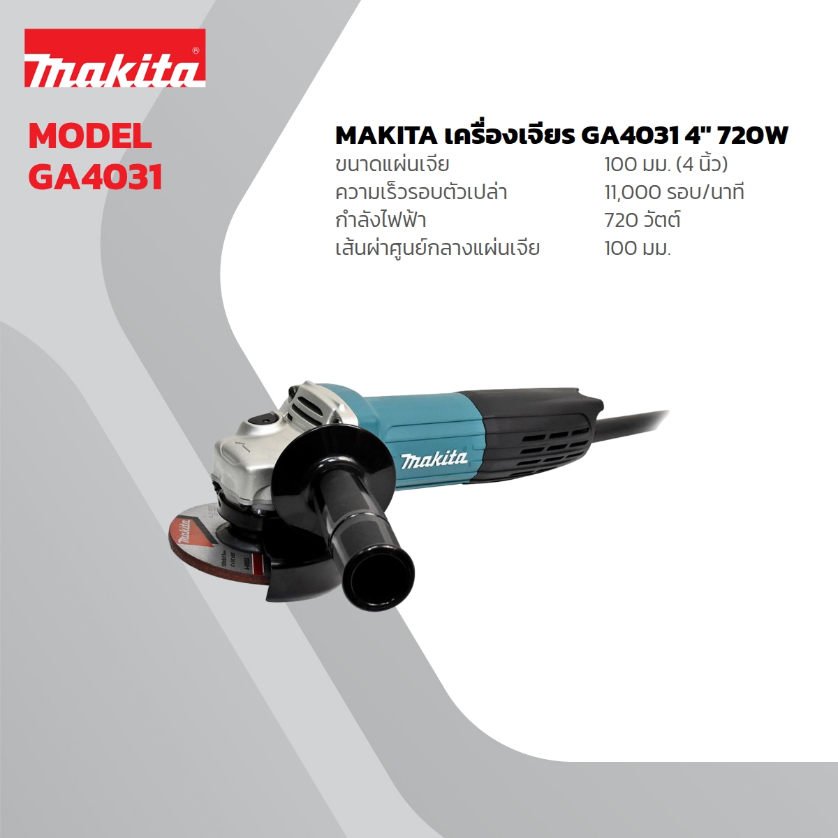 MAKITA เครื่องเจียรไฟฟ้า ขนาด 4 นิ้ว กำลังไฟ 720 วัตต์ รุ่น GA-4031 ความเร็วรอบ 11,000 รอบ/นาที ฉนวนสองชั้น สวิตช์หลัง (มากีต้า) ราคา ฿1,848