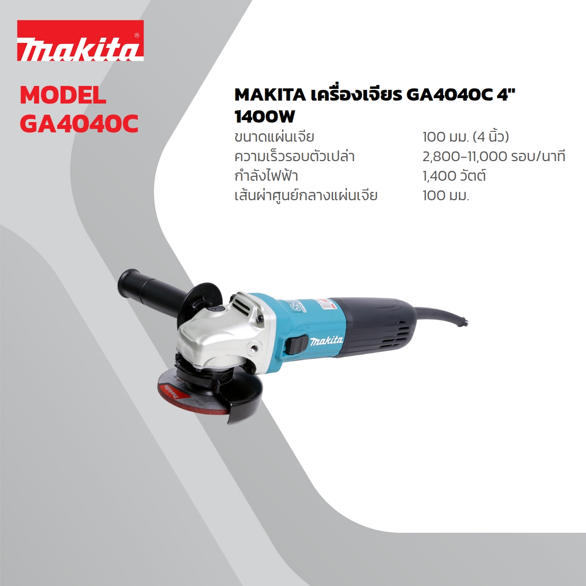 MAKITA เครื่องเจียรไฟฟ้า ขนาด 4 นิ้ว กำลังไฟ 1,400 วัตต์ รุ่น GA4040C ระบบ SJS ความเร็วรอบตัวเปล่า 2,800 - 11,000 รอบ/นาที (มากีต้า) ราคา ฿4,378