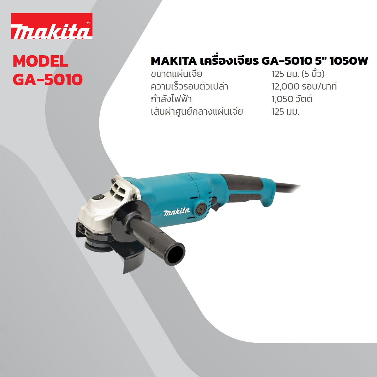MAKITA เครื่องเจียรไฟฟ้า ขนาด 5 นิ้ว กำลังไฟ 1,050 วัตต์ รุ่น GA-5010 ความเร็วรอบตัวเปล่า 12,000 รอบ/นาที มีฉนวนสองชั้น (มากีต้า) ราคา ฿3,454