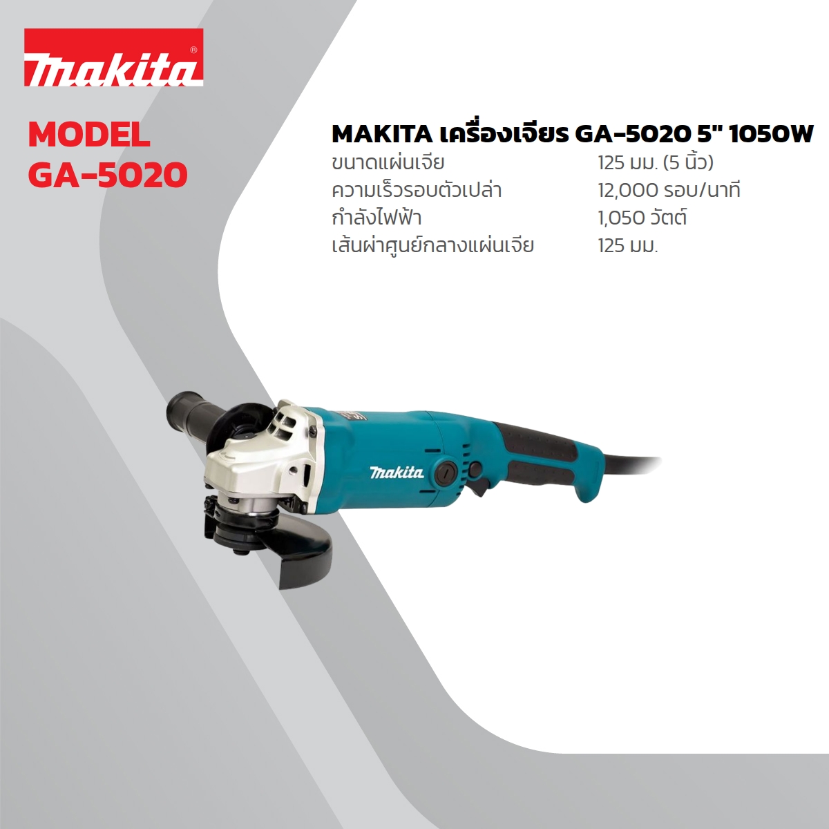 MAKITA เครื่องเจียรไฟฟ้า ขนาด 5 นิ้ว กำลังไฟ 1,050 วัตต์ รุ่น GA-5020 ระบบ SJS ความเร็วรอบตัวเปล่า 12,000 รอบ/นาที (มากีต้า) ราคา ฿3,586