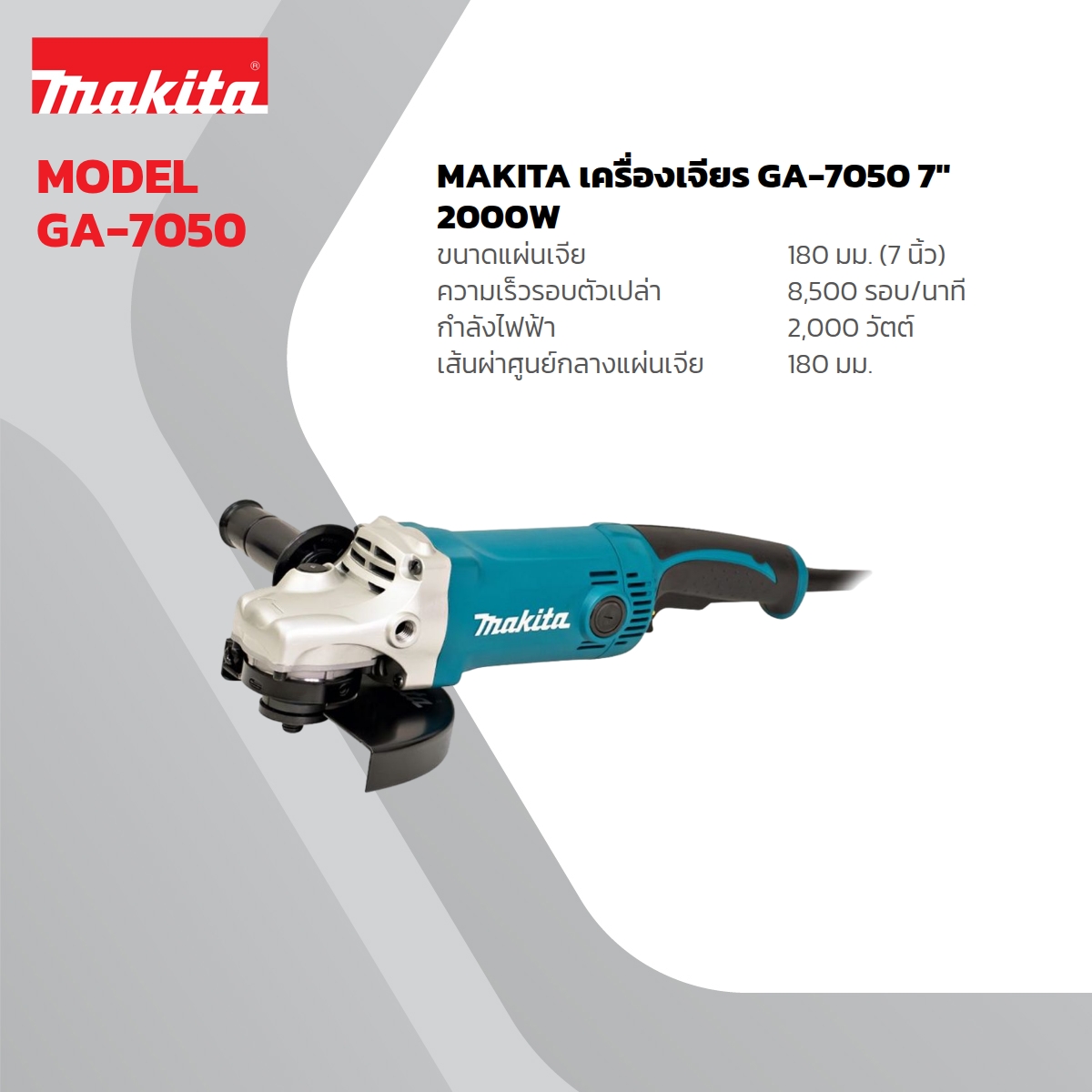 MAKITA เครื่องเจียรไฟฟ้า ขนาด 7 นิ้ว กำลังไฟ 2,000 วัตต์ รุ่น GA-7050 ความเร็วรอบตัวเปล่า 8,500 รอบ/นาที (มากีต้า) ราคา ฿3,960