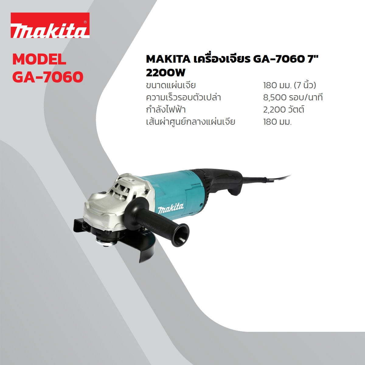 MAKITA เครื่องเจียรไฟฟ้า ขนาด 7 นิ้ว กำลังไฟ 2,200 วัตต์ รุ่น GA-7060 ความเร็วรอบตัวเปล่า 8,500 รอบ/นาที มีฉนวนสองชั้น (มากีต้า) ราคา ฿4,202