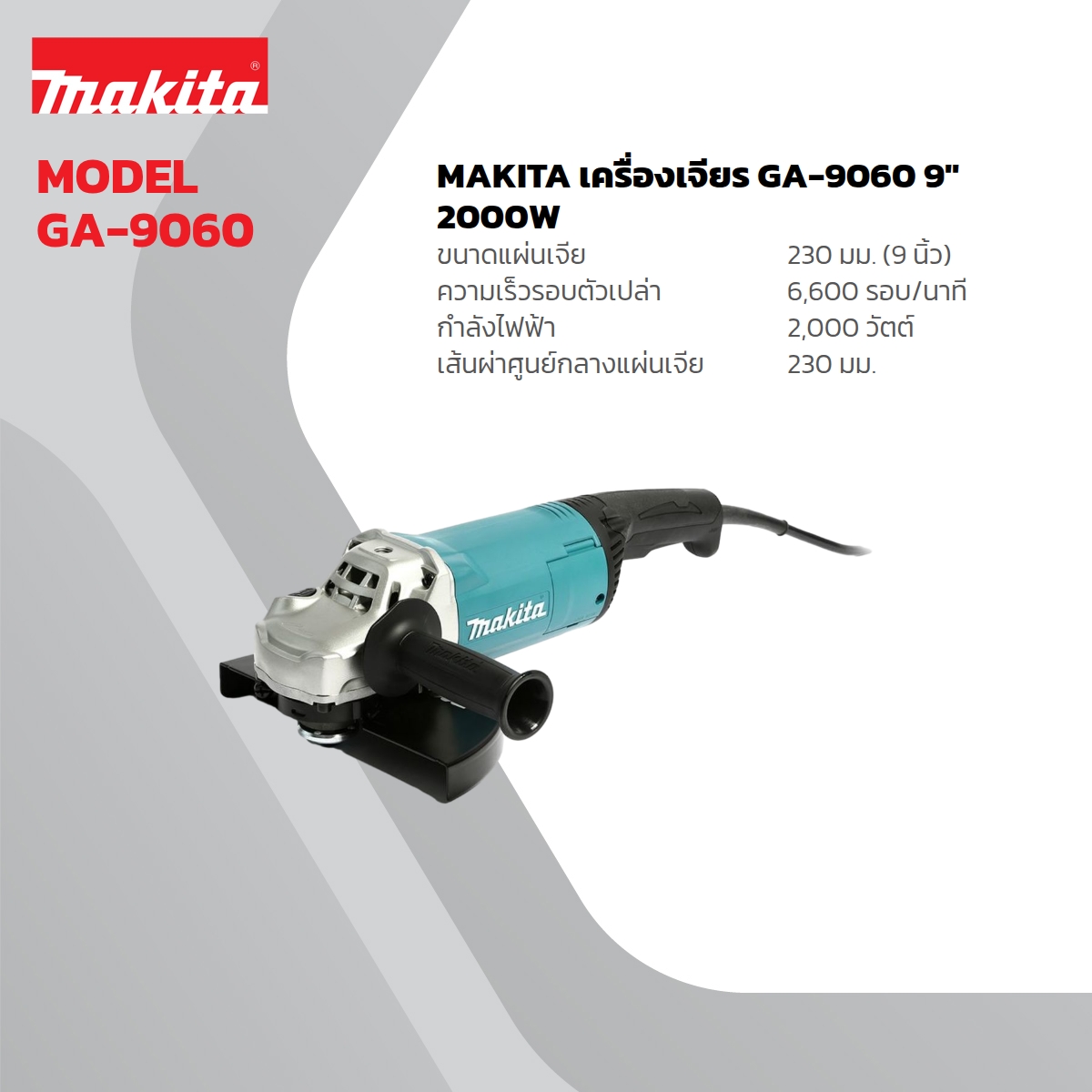 MAKITA เครื่องเจียรไฟฟ้า ขนาด 9 นิ้ว กำลังไฟ 2,200 วัตต์ รุ่น GA-9060 ความเร็วรอบตัวเปล่า 6,600 รอบ/นาที มีฉนวนสองชั้น (มากีต้า) ราคา ฿4,235