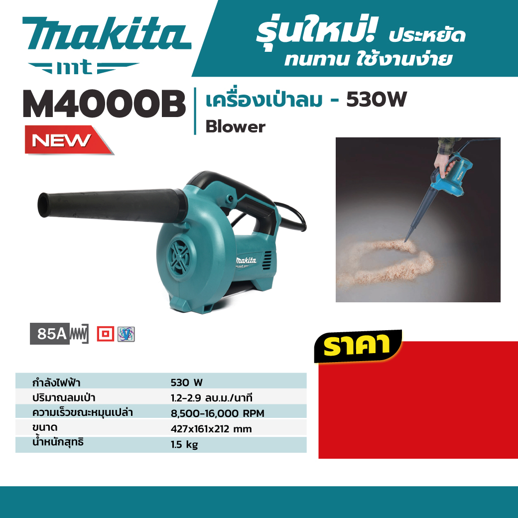MAKITA เครื่องเป่าลมไฟฟ้า กำลังไฟ 530 วัตต์ รุ่น M4000B ความเร็วรอบตัวเปล่าสูงสุด 8,500 - 16,000 รอบ/นาที (มากีต้า : MT-Series) ราคา ฿1,573